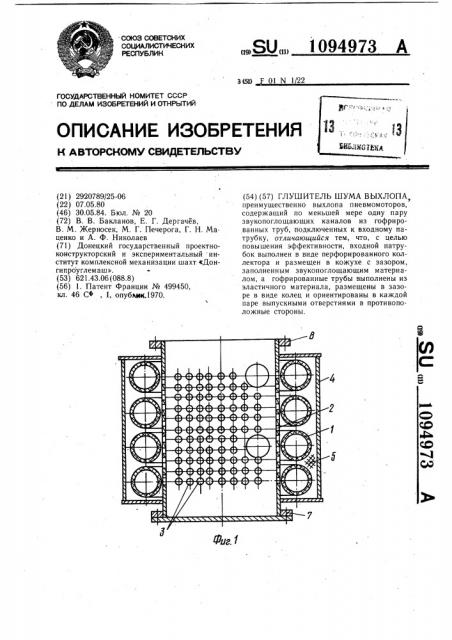 Глушитель шума выхлопа (патент 1094973)