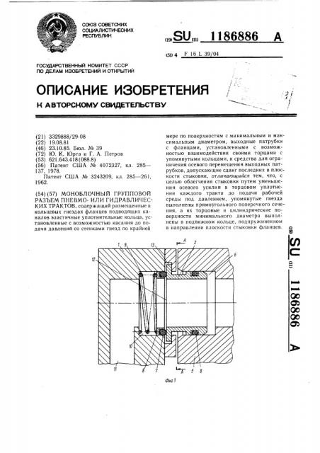 Моноблочный групповой разъем пневмоили гидравлических трактов (патент 1186886)