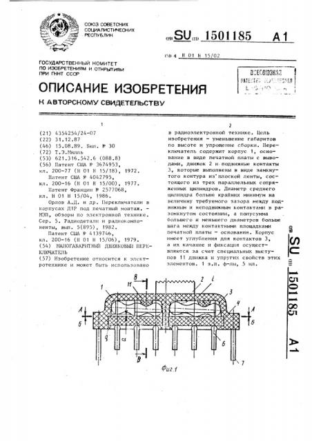 Малогабаритный движковый переключатель (патент 1501185)