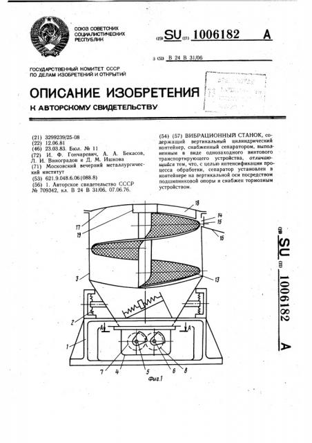 Вибрационный станок (патент 1006182)