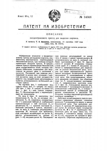 Эксцентриковый пресс для выделки кирпича (патент 14008)