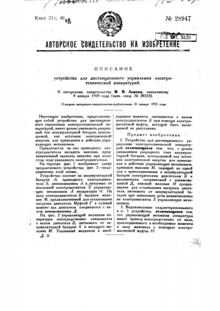 Устройство для дистанционного управления электротехнической аппаратурой (патент 28947)