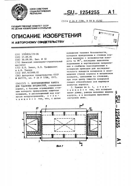 Вентиляционная камера для удаления вредностей (патент 1254255)