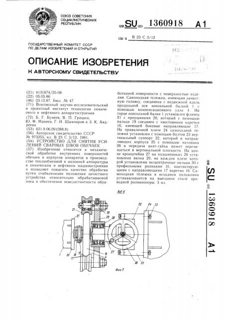 Устройство для снятия усилений сварных швов обечаек (патент 1360918)