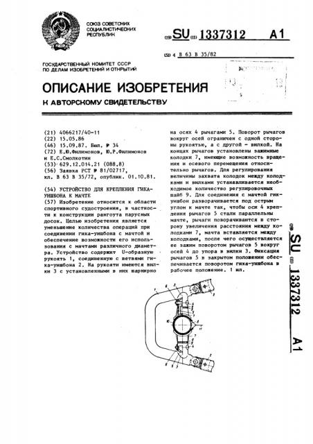 Устройство для крепления гика-уишбона к мачте (патент 1337312)