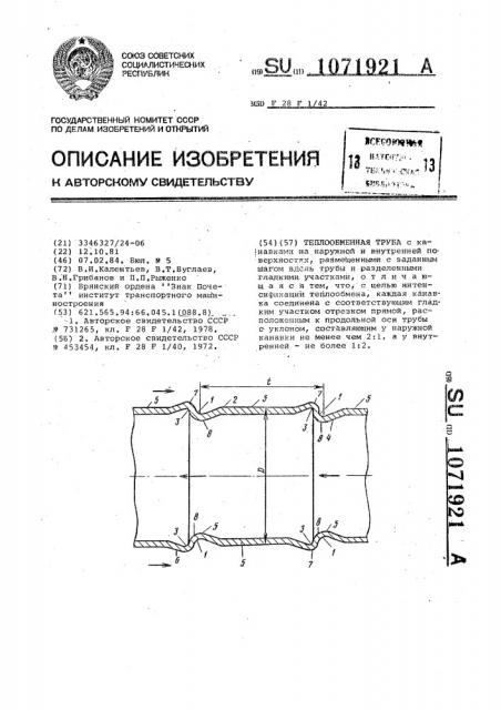 Теплообменная труба (патент 1071921)