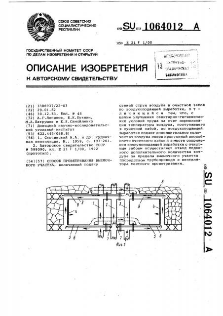 Способ проветривания выемочного участка (патент 1064012)