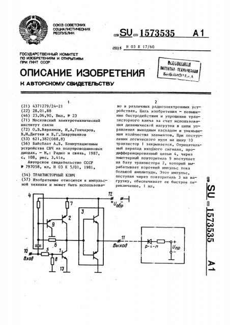 Транзисторный ключ (патент 1573535)