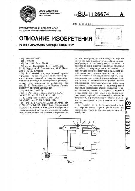 Гидрант для закрытых оросительных систем (патент 1126674)