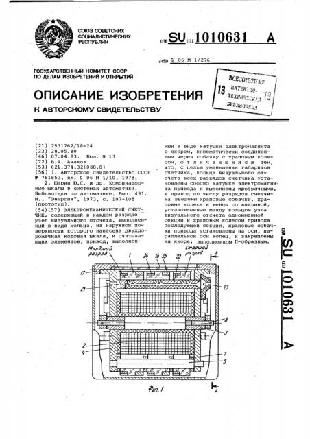 Электромеханический счетчик (патент 1010631)