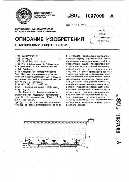 Устройство для транспортировки на плаву протяженного тела и его укладки (патент 1037009)