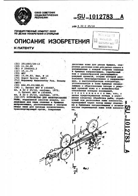 Устройство для филетирования рыбы (патент 1012783)