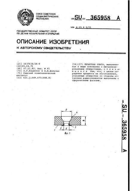 Печатная плата (патент 365958)