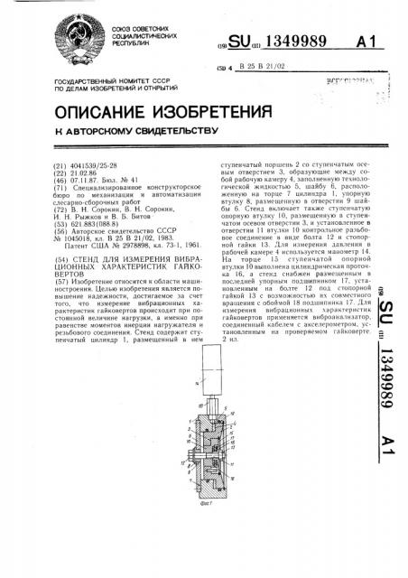 Стенд для измерения вибрационных характеристик гайковертов (патент 1349989)