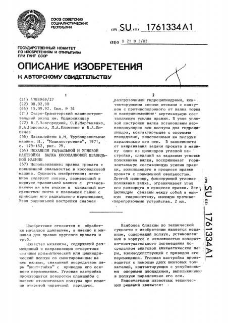 Механизм радиальной и угловой настройки валка косовалковой правильной машины (патент 1761334)