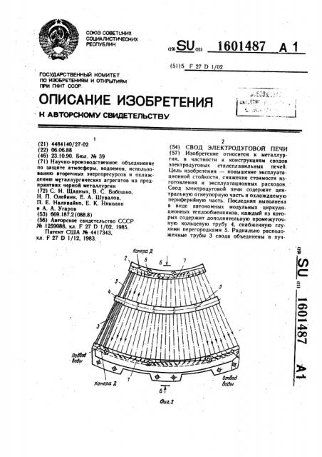 Свод электродуговой печи (патент 1601487)