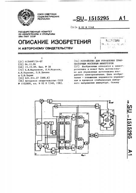 Устройство для управления транзисторным мостовым инвертором (патент 1515295)