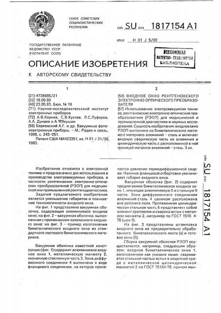 Входное окно рентгеновского электронно-оптического преобразователя (патент 1817154)