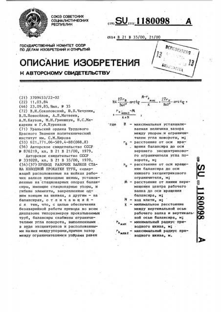 Привод рабочих валков стана холодной прокатки труб (патент 1180098)