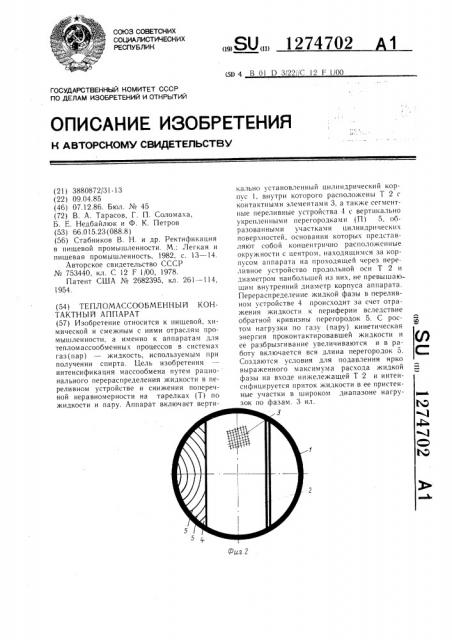 Тепломассообменный контактный аппарат (патент 1274702)