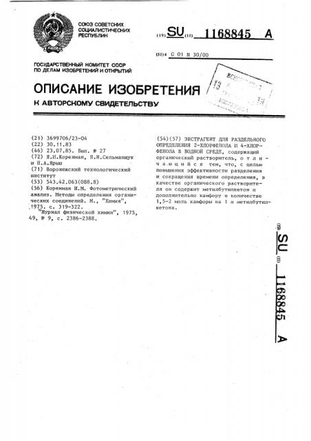 Экстрагент для раздельного определения 2-хлорфенола и 4- хлорфенола в водной среде (патент 1168845)