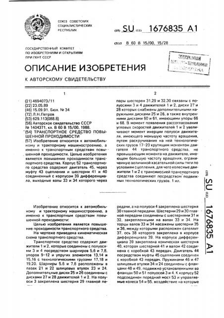 Транспортное средство повышенной проходимости (патент 1676835)