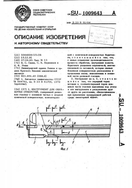 Инструмент для обработки отверстий (патент 1009643)