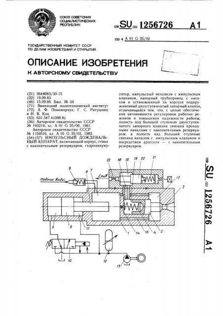 Импульсный дождевальный аппарат (патент 1256726)