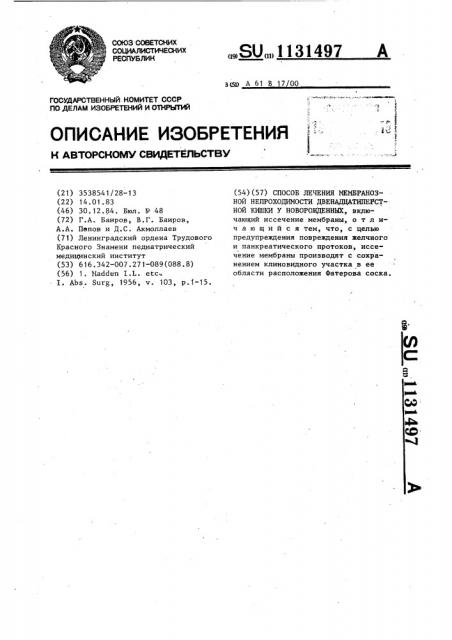 Способ лечения мембранозной непроходимости двенадцатиперстной кишки у новорожденных (патент 1131497)