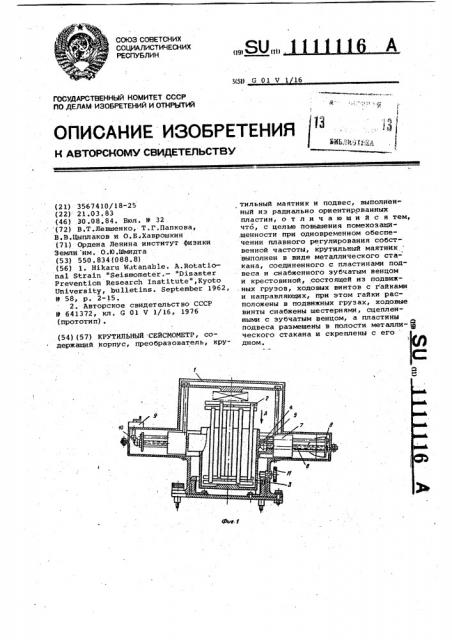 Крутильный сейсмометр (патент 1111116)