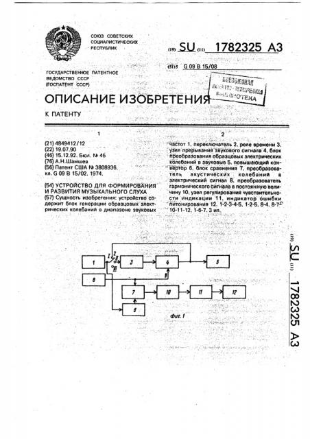 Устройство для формирования и развития музыкального слуха (патент 1782325)