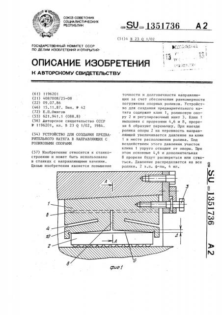 Устройство для создания предварительного натяга в направляющих с роликовыми опорами (патент 1351736)