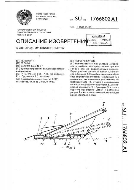 Перегружатель (патент 1766802)