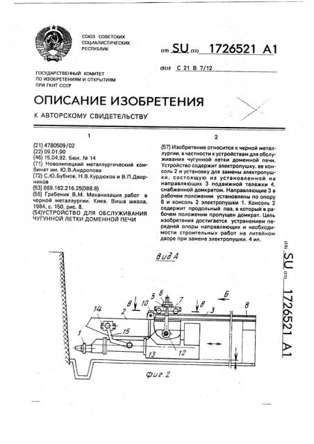 Устройство для обслуживания чугунной летки доменной печи (патент 1726521)