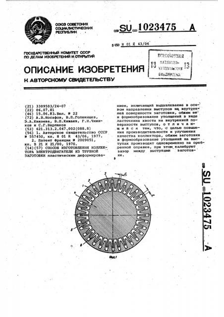 Способ изготовления коллектора электродвигателя из трубной заготовки (патент 1023475)