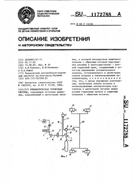 Пневматическая тормозная система (патент 1172788)