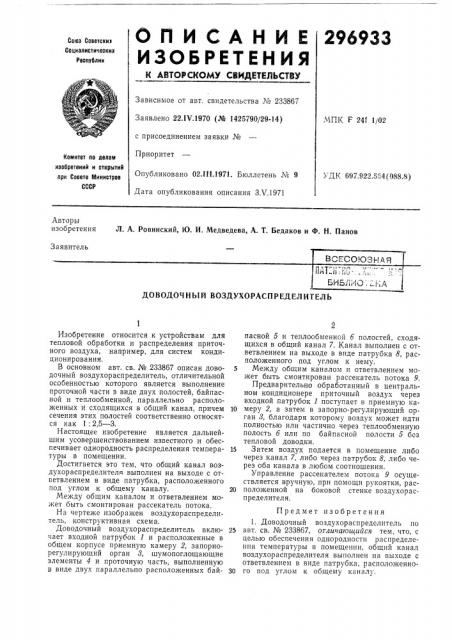 Доводочный воздухораспределитель (патент 296933)