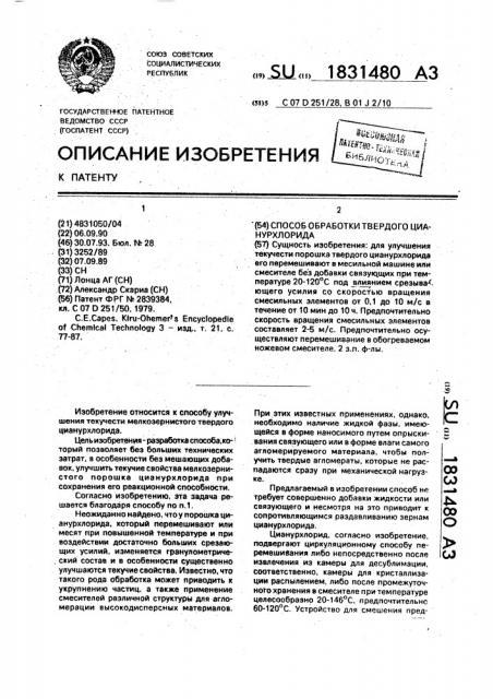 Способ обработки порошка твердого цианурхлорида (патент 1831480)