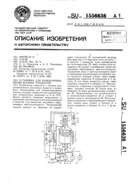 Установка для концентрирования жидких продуктов (патент 1556636)