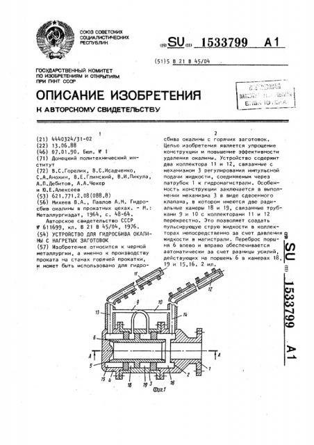 Устройство для гидросбива окалины с нагретых заготовок (патент 1533799)