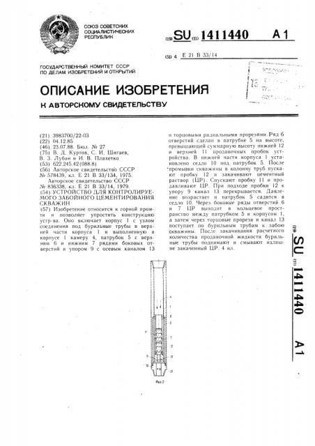 Устройство для контролируемого забойного цементирования скважин (патент 1411440)