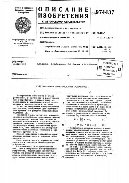 Матричное коммутационное устройство (патент 974437)