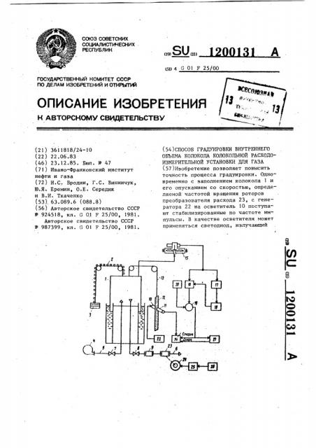 Способ градуировки внутреннего объема колокола колокольной расходоизмерительной установки для газа (патент 1200131)