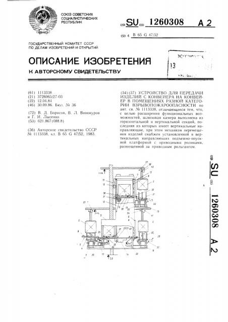 Устройство для передачи изделий с конвейера на конвейер в помещениях разной категории взрывопожароопасности (патент 1260308)