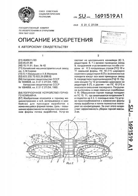 Погрузочное устройство горного комбайна (патент 1691519)