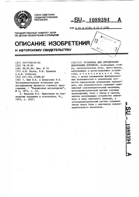 Установка для определения деформации порошков (патент 1089394)