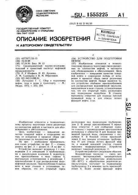 Устройство для подготовки нефти (патент 1555225)