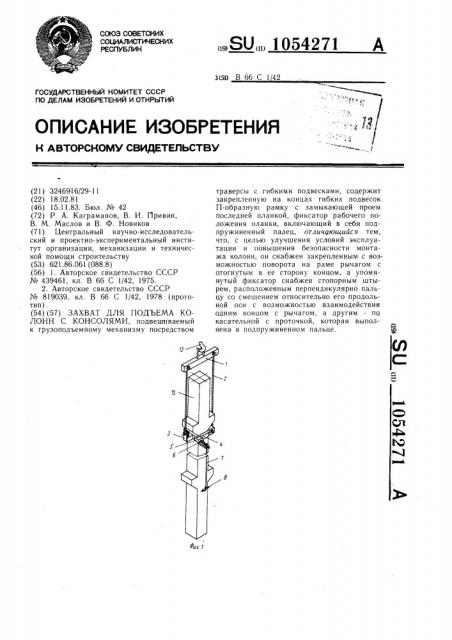 Захват для подъема колонн с консолями (патент 1054271)