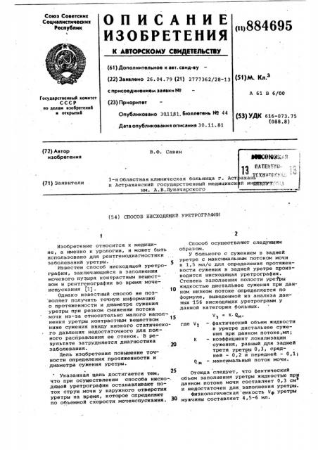 Способ нисходящей уретрографии (патент 884695)