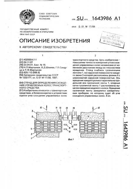 Стенд для определения схождения управляемых колес транспортного средства (патент 1643986)